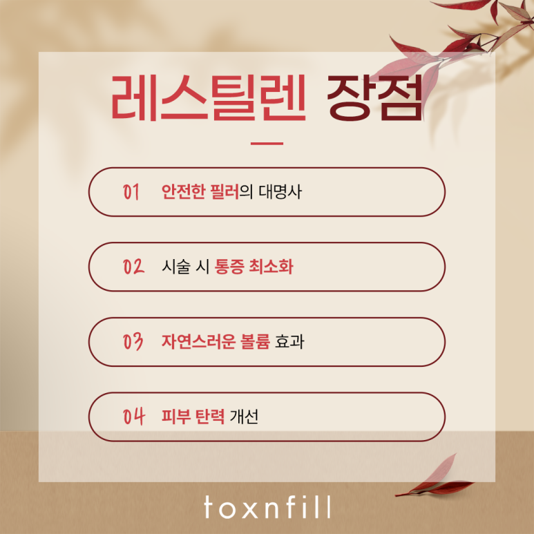 관악구 쥬비덤과 레스틸렌 장점 관련 이미지 6