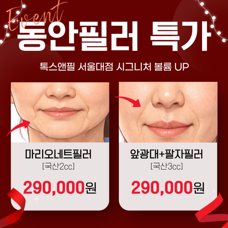 [Toxnfill Seoul National University Branch] Youthful Filler Special, Seoul National University Branch Signature image 1