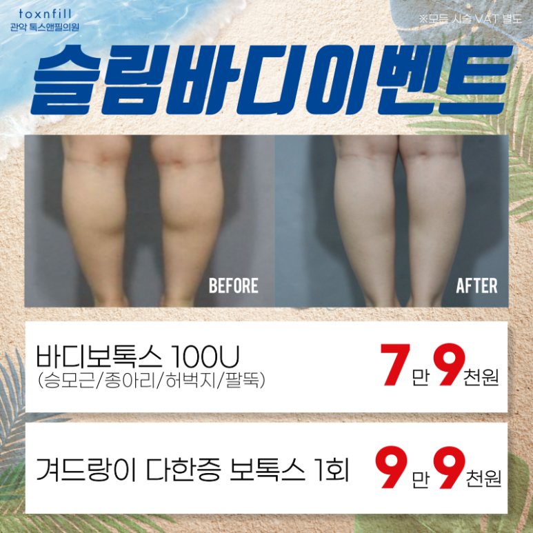 톡스앤필 서울대점만의 단 2주간 여름맞이 이벤트!! 관련 이미지 2