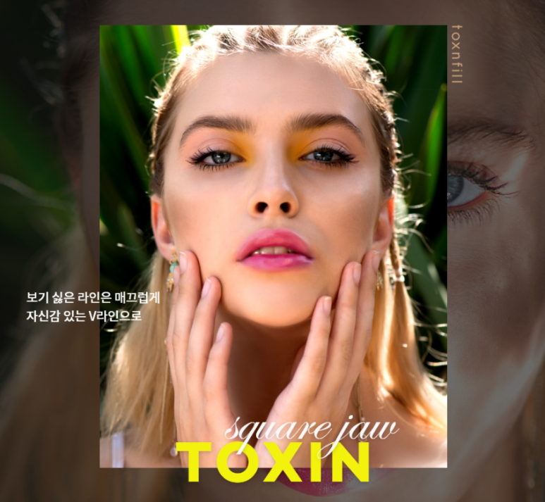 [톡스앤필관악점] 보톡스란? 관련 이미지 1