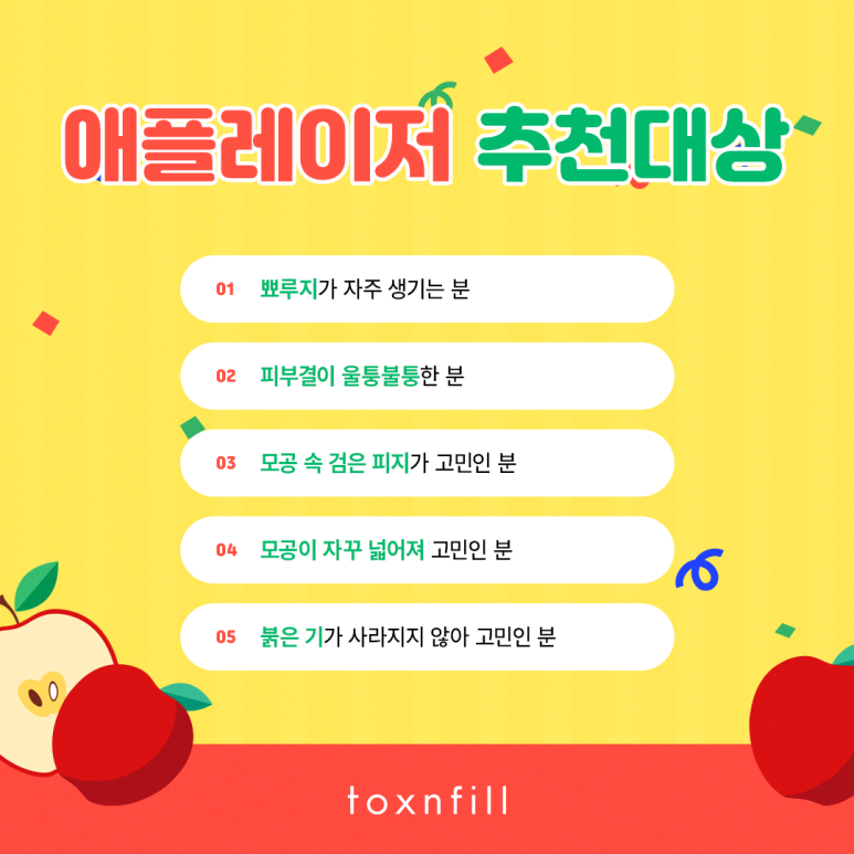 사과같이 예쁜 내 얼굴을 위한 애플레이저 관련 이미지 5