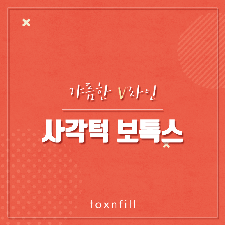 관악구 갸름한 V라인 사각턱보톡스 관련 이미지 1