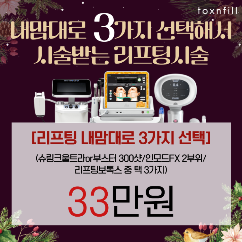 [3PICK]리프팅 내맘대로 3가지 골라서 시술받기 이벤트! 관련 이미지 1