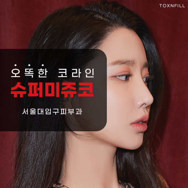 서울대입구역피부과 미쥬코 코필러로 아름다운 코라인을 관련 이미지 1