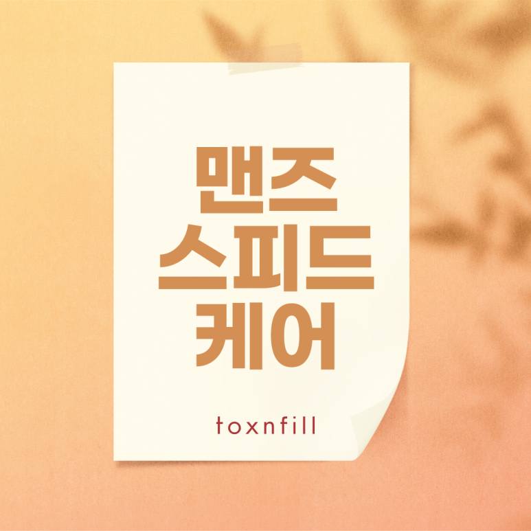 톡스앤필 남자들을 위한 맨즈 스피드 케어 관련 이미지 1