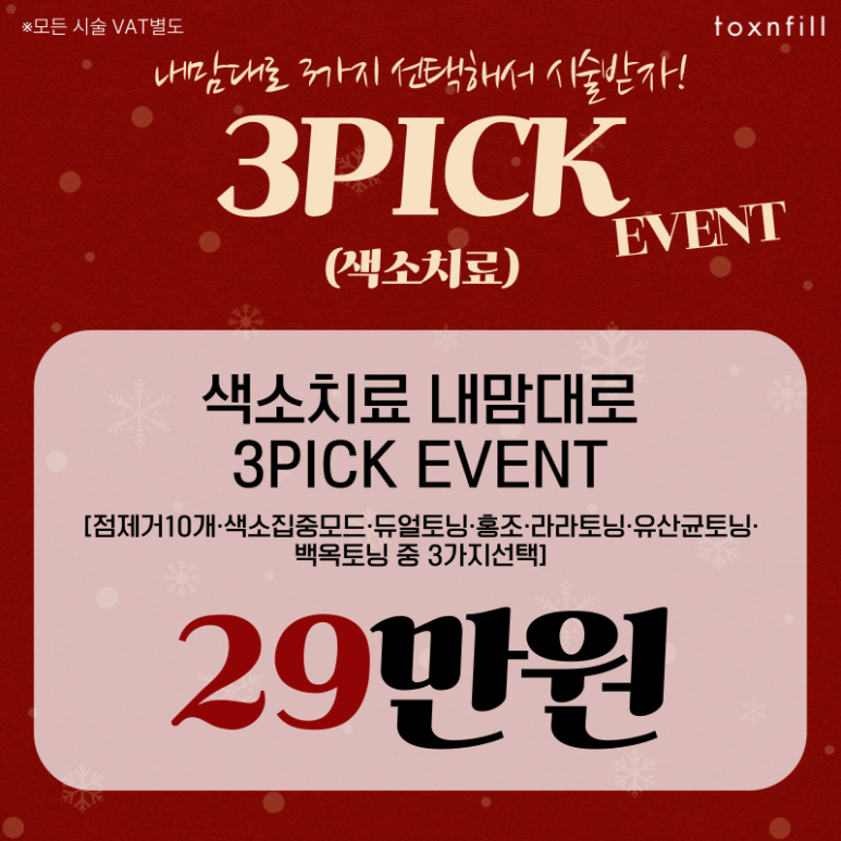 [톡스앤필서울대점] 12월 맞이 예쁨충전EVENT 관련 이미지 5