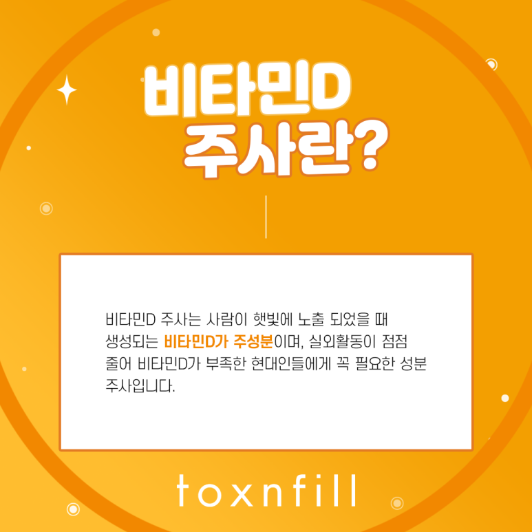 톡스앤필 현대인을 위한 비타민D 주사 관련 이미지 3