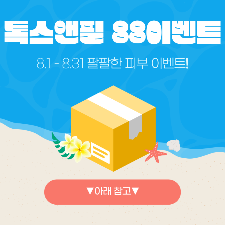 톡스앤필 관악서울대점 8월 팔팔한 이벤트 혜택! 관련 이미지 1