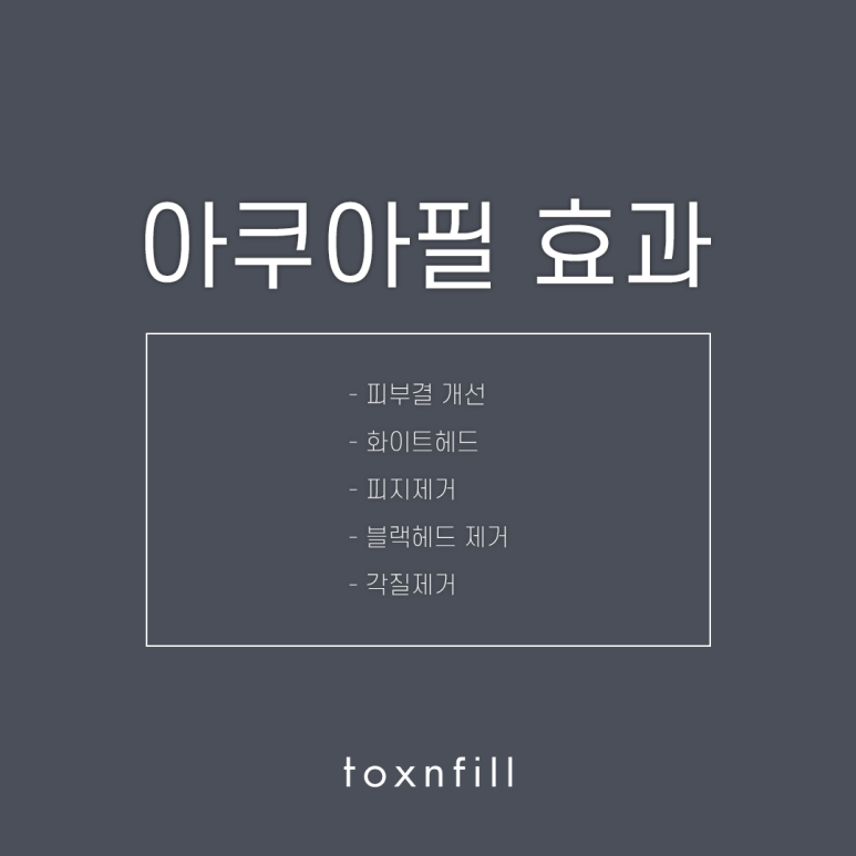 서울대입구역 아쿠아필링 관련 이미지 4