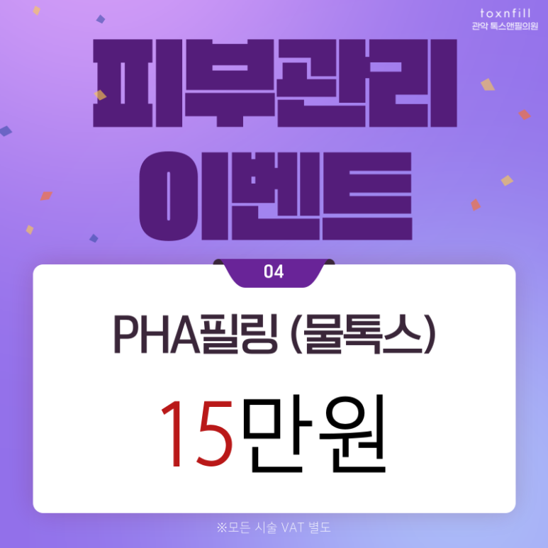 [톡스앤필서울대점] 단,2일 할인특가 메세지 이벤트 관련 이미지 5