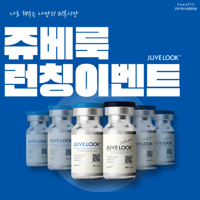 [톡스앤필 서울대점] 신규런칭 쥬베룩&볼륨이벤트!! 관련 이미지 1