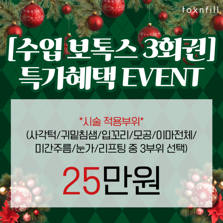 [3PICK]수입보톡스 3회 특가혜택 EVENT 관련 이미지 1