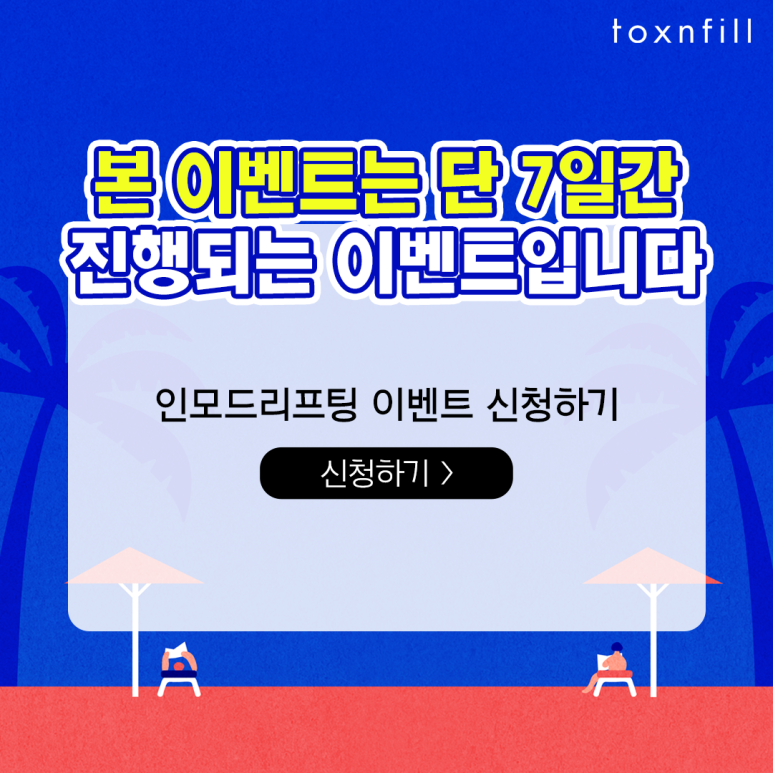 관악구 연예인주사, 인모드 FX 이벤트 관련 이미지 8