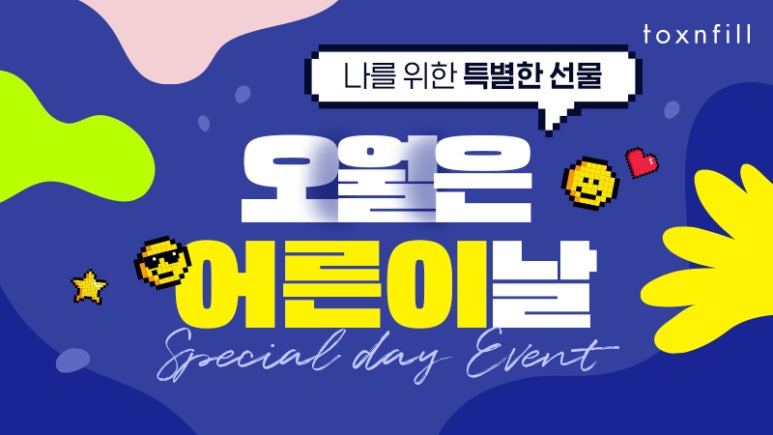 [~5/31일까지] 톡스앤필 서울대점 BEST 시술 단독 이벤트 관련 이미지 1