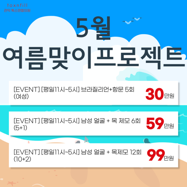 [5월 단독] 톡스앤필 서울대점 제모 이벤트 관련 이미지 5