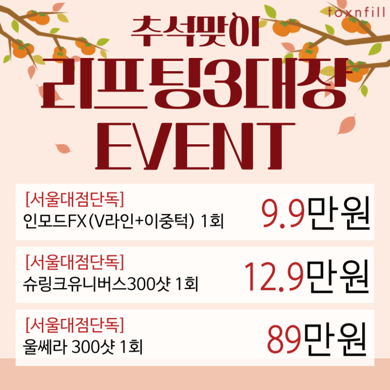 [톡스앤필서울대점] 추석전에 필수시술! 리프팅 3대장 이벤트! 관련 이미지 1