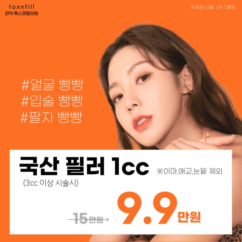 [톡스앤필관악점] 9월 톡스앤필 서울대점 단독 이벤트!! 국산 볼륨 필러 [EVENT] 관련 이미지 2