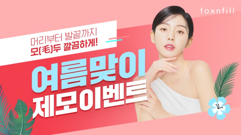 서울대입구 피부과 5月 여름맞이 제모 이벤트 관련 이미지 1