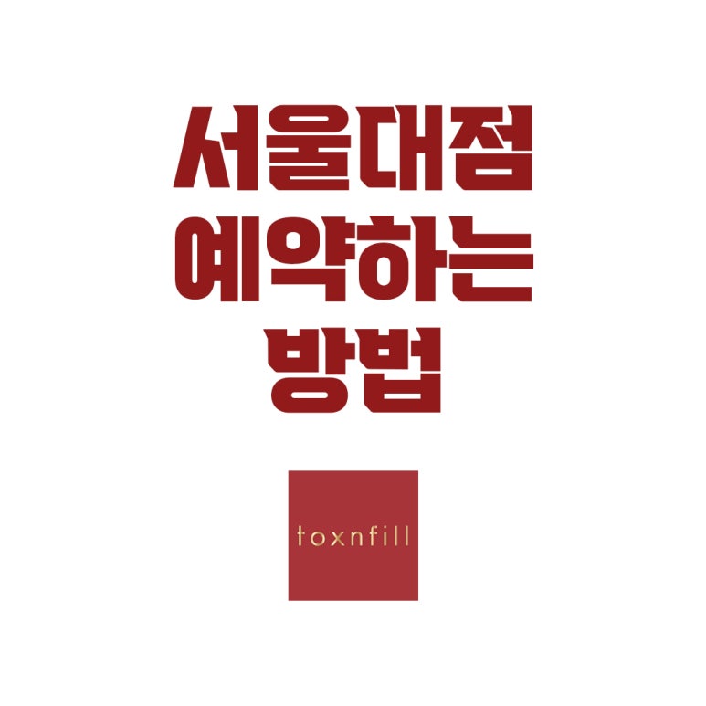 톡스앤필 서울대입구점 예약하기!! 관련 이미지 1