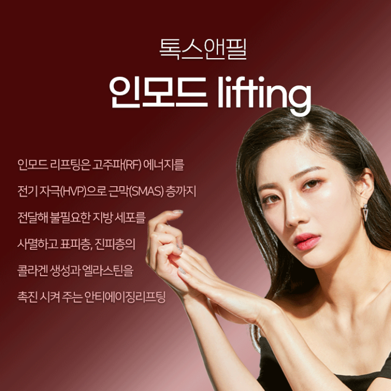 서울대입구역 인모드리프팅이란? 관련 이미지 2