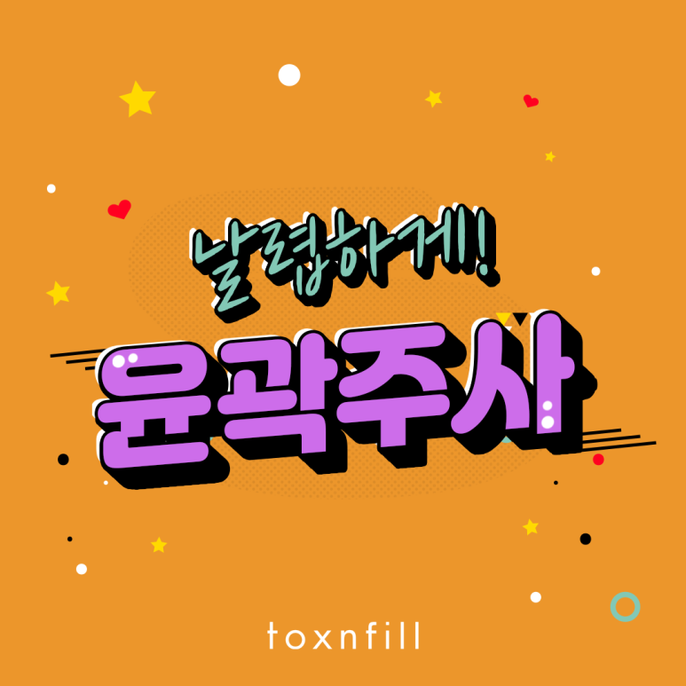 톡스앤필 날렵한 V라인 윤곽주사 관련 이미지 1