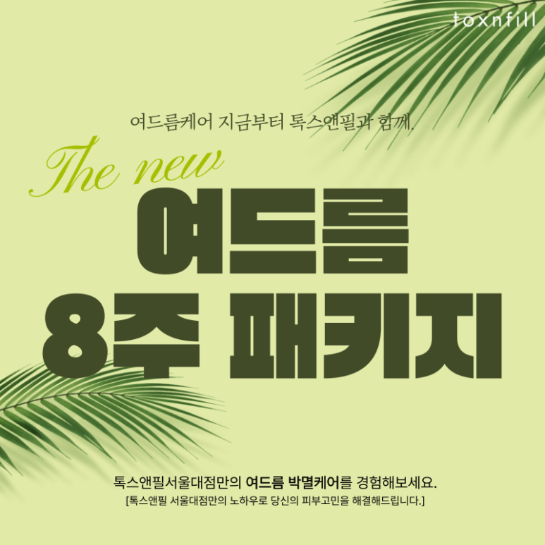 [ToxnFill Seoul National University Branch] Newly Launched Acne 8-Week Package Open! image 1