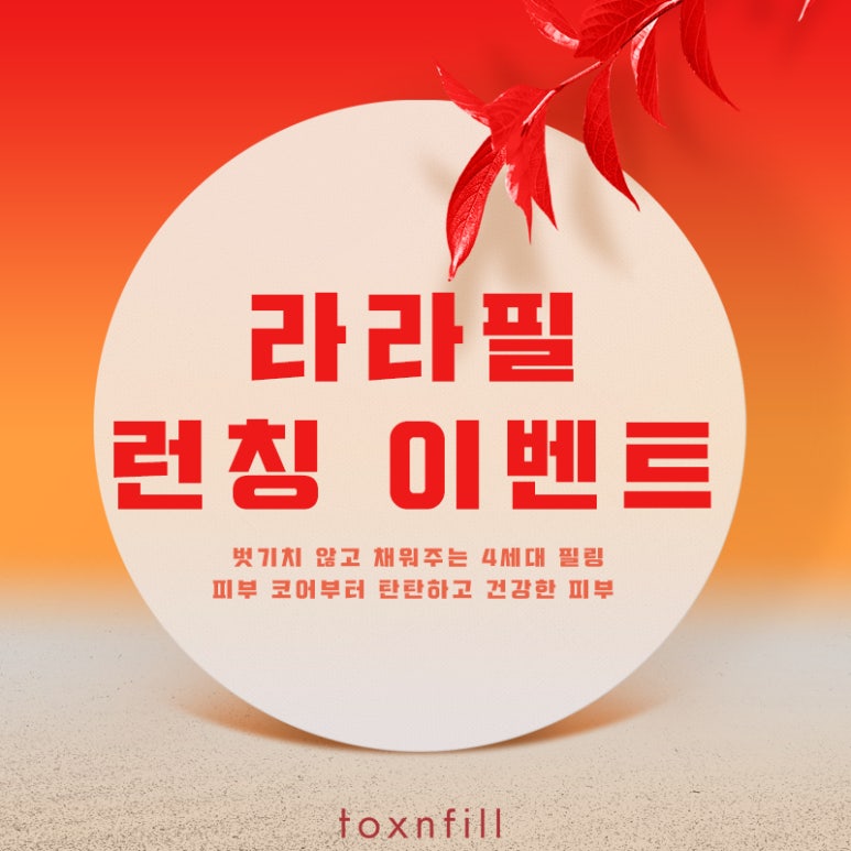 톡스앤필 라라필 런칭 이벤트 관련 이미지 1