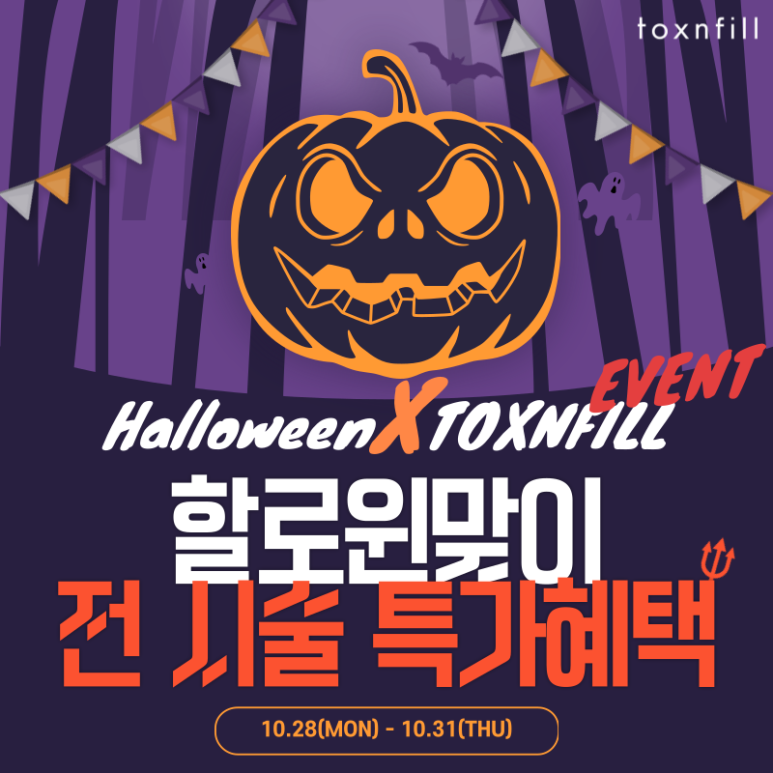 [전시술특가혜택] 할로윈X톡스앤필 서울대점 이벤트 관련 이미지 1