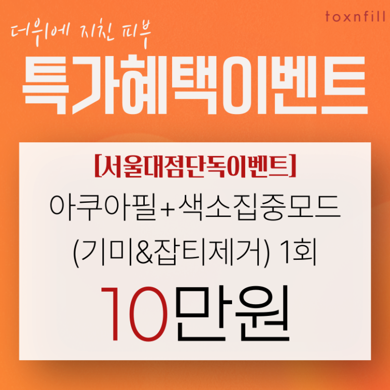 [톡스앤필서울대점] 가을철 피부관리의 중요성! 관련 이미지 2