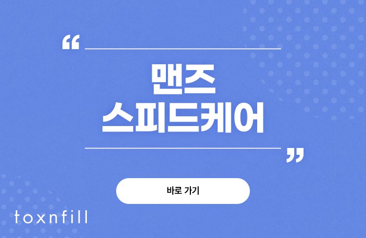 남성들을 위한 봉천동피부관리, 맨즈 스피드케어 관련 이미지 7