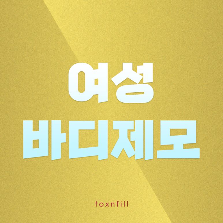 톡스앤필 여성 바디제모 관련 이미지 1