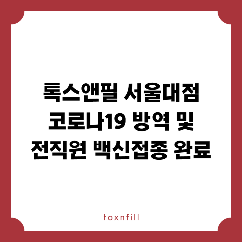 톡스앤필 전 직원 백신 접종 완료 관련 이미지 1