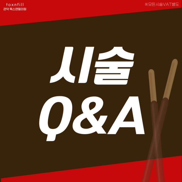 [11月 수능 이벤트]톡스앤필 서울대점 할인 이벤트 관련 이미지 4