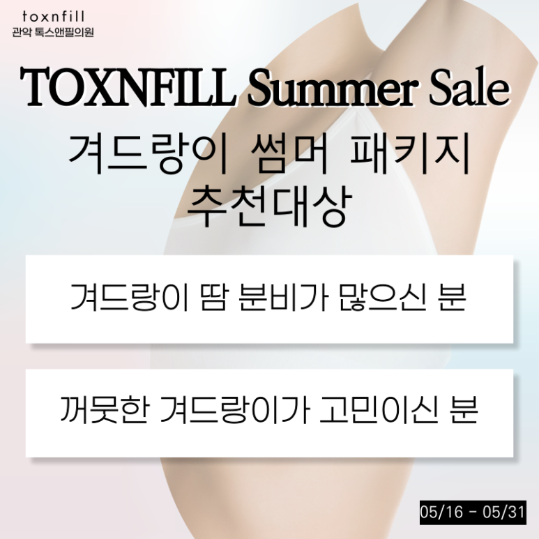 서울대입구 겨드랑이제모,토닝,다한증보톡스를 한번에 관련 이미지 3