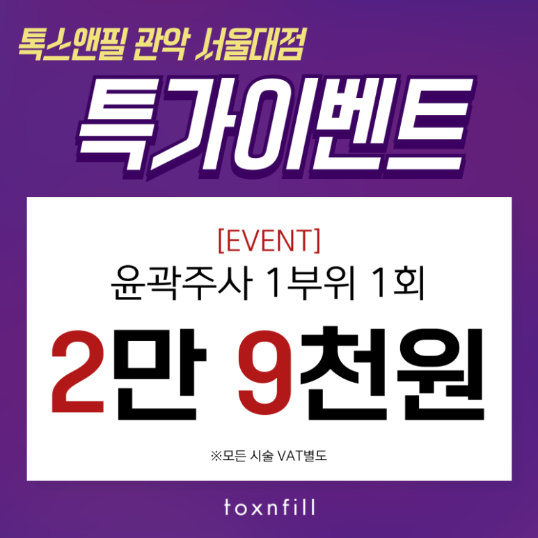 [톡스앤필서울대점] 첫방문 특가이벤트! 체험해보고 시술결정하기! 관련 이미지 3