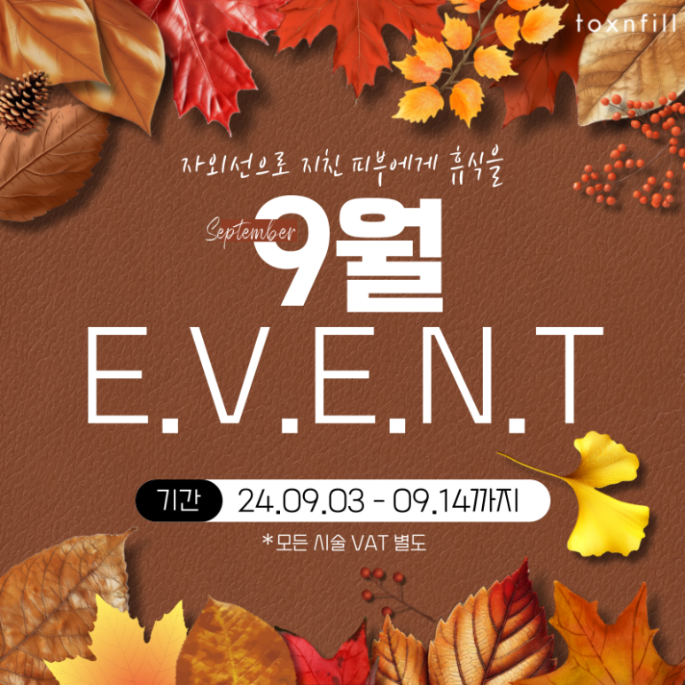 신림피부과 자외선으로 힘들었던 피부를 위한 이벤트! 관련 이미지 1