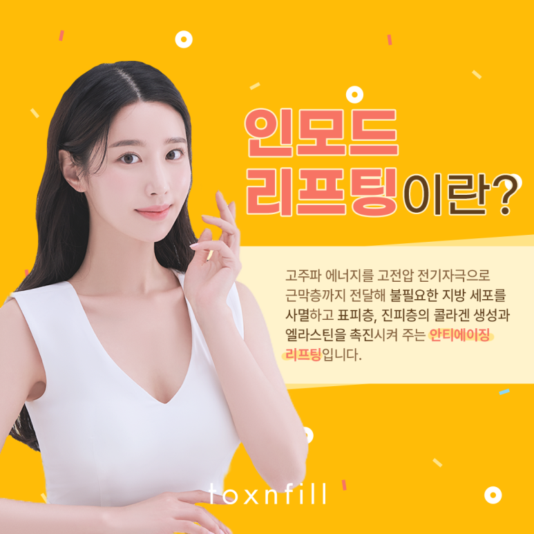 관악구피부과 완벽한 V라인 인모드리프팅 관련 이미지 2