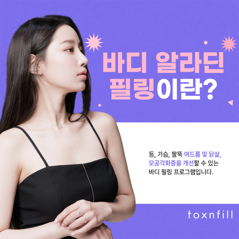 톡스앤필 바디 알라딘필링으로 등드름, 슴드름 이제 안녕~ 관련 이미지 2