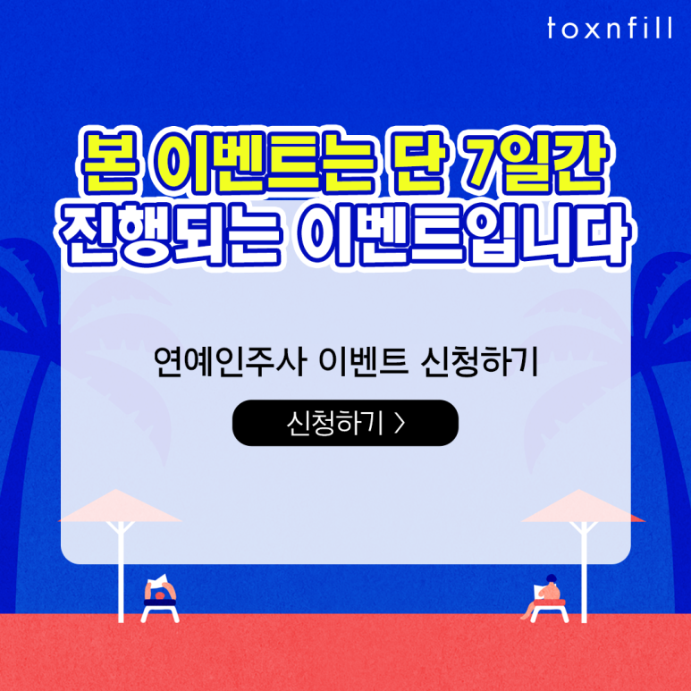 관악구 연예인주사, 인모드 FX 이벤트 관련 이미지 7