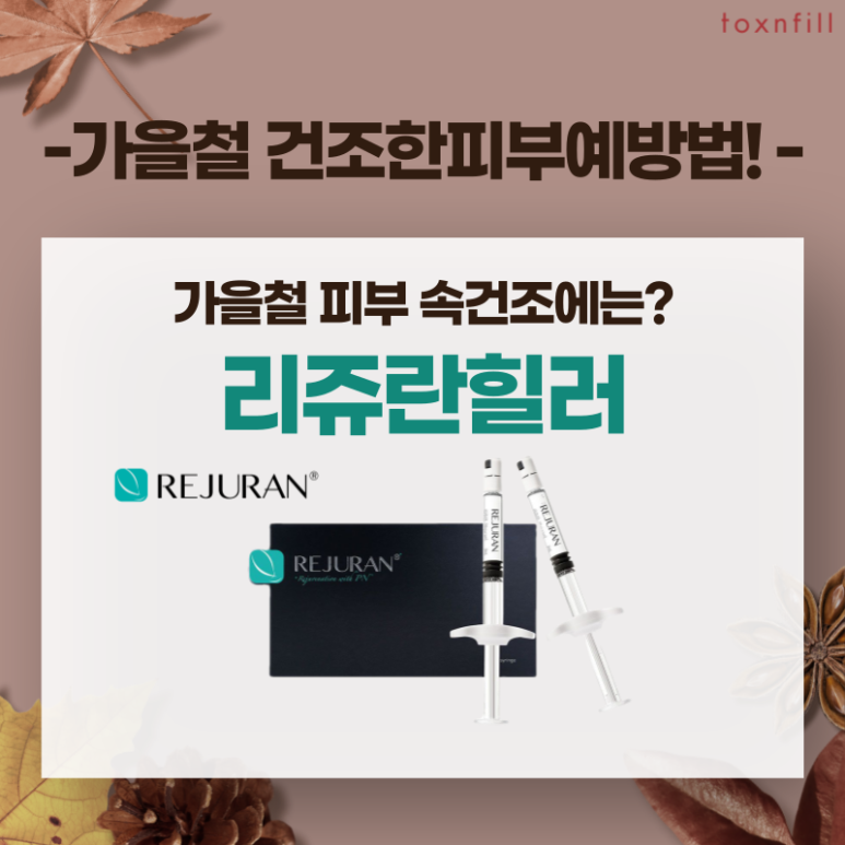 [톡스앤필서울대점]가을철피부관리 A~Z까지! 필수시술모음 관련 이미지 2