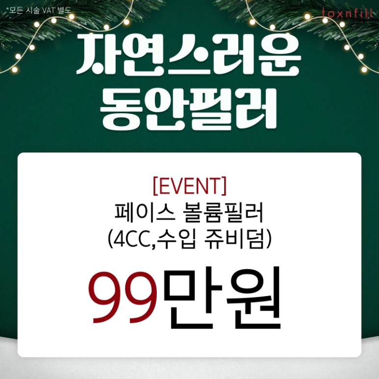 [톡스앤필서울대점] 연말고객 감사제 12월 마지막헤택 이벤트 관련 이미지 4