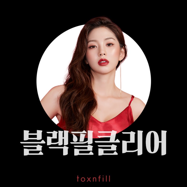 서울대입구 블랙필클리어란? 관련 이미지 1