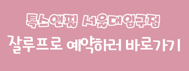 서울대입구 잘루프로 밀라노주사 관련 이미지 7