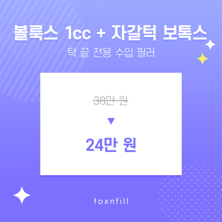 톡스앤필 라인이 살아나는 이벤트 관련 이미지 4