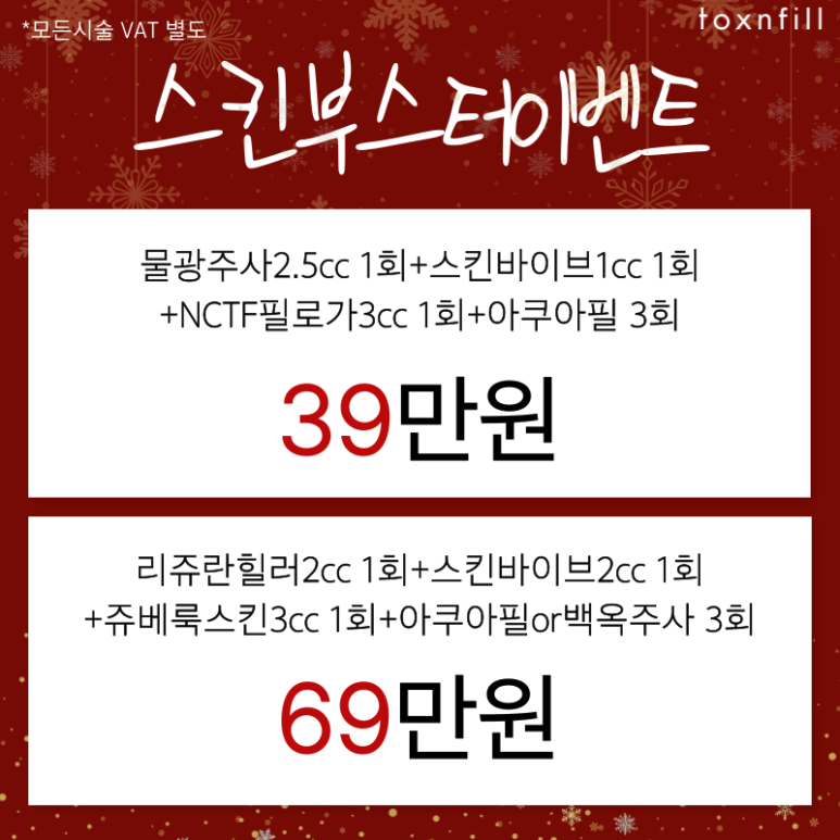 [Toxnfill Seoul National University Branch] December Gift-Like Benefits Open ⛄ image 7