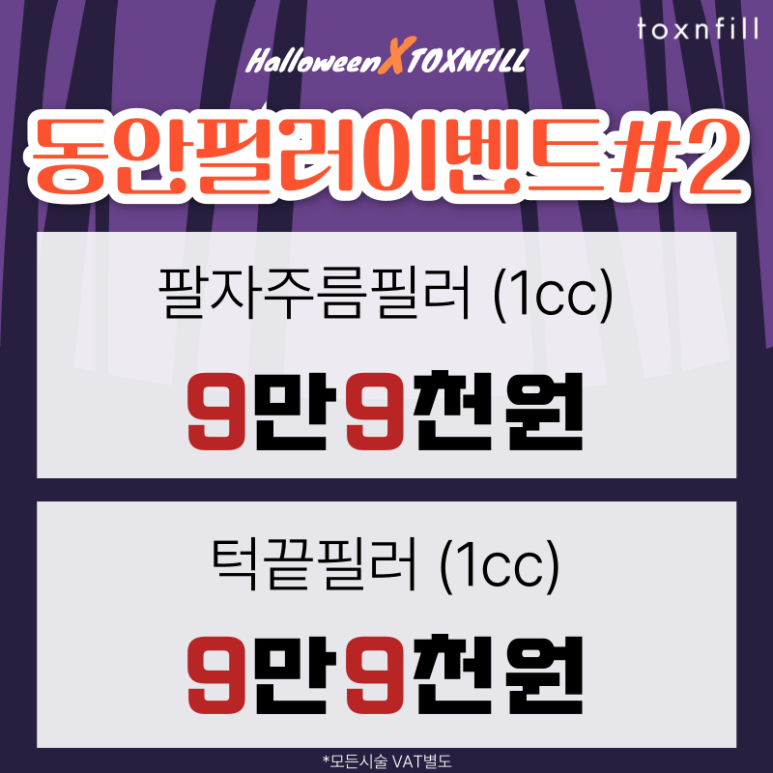 [전시술특가혜택] 할로윈X톡스앤필 서울대점 이벤트 관련 이미지 3