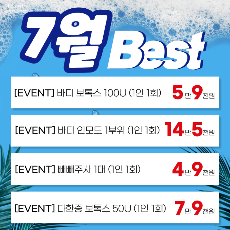 7月 시원하게 빼! 톡스앤필 서울대점 7월 혜택 이벤트! 관련 이미지 3