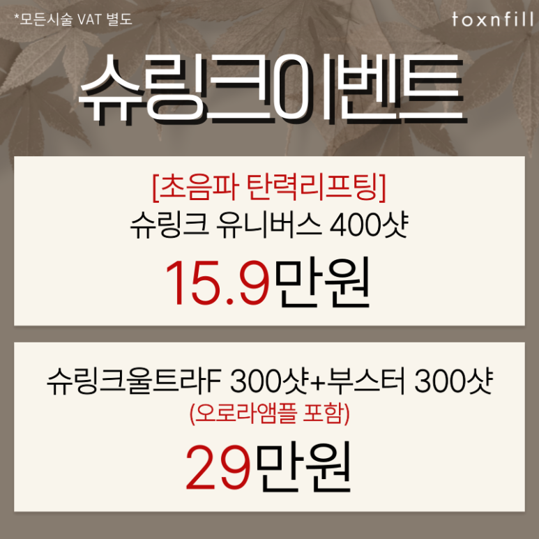[Toxnfill Seoul National University Branch] September Autumn Event! Is This Autumn? image 6