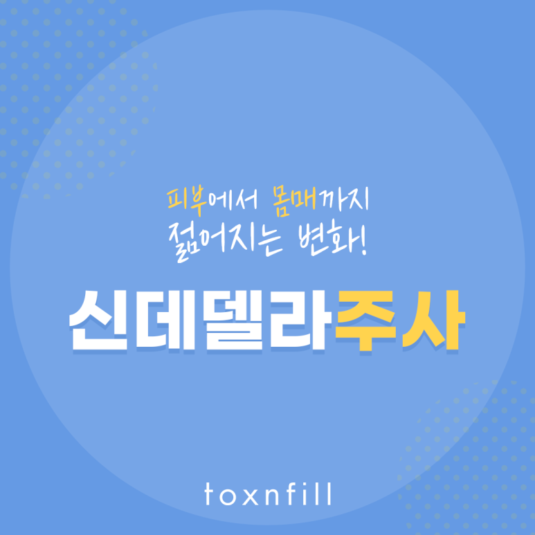 서울대입구역 피부에서 몸매까지 젊어지는 신데렐라주사 관련 이미지 1