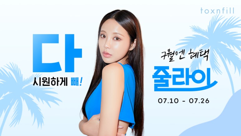 7月 시원하게 빼! 톡스앤필 서울대점 7월 혜택 이벤트! 관련 이미지 1